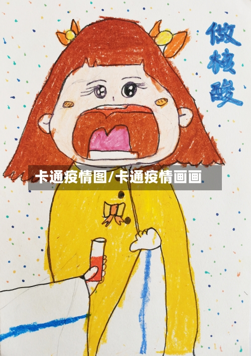 卡通疫情图/卡通疫情画画