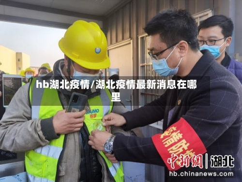 hb湖北疫情/湖北疫情最新消息在哪里