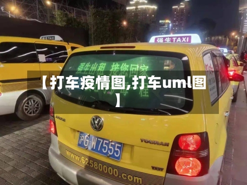 【打车疫情图,打车uml图】-第2张图片
