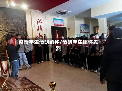 疫情学生清明缅怀/清明学生缅怀先烈