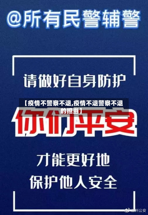 【疫情不警察不退,疫情不退警察不退的担当】
