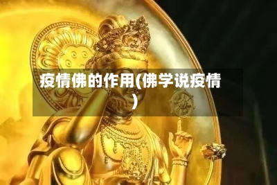 疫情佛的作用(佛学说疫情)-第3张图片