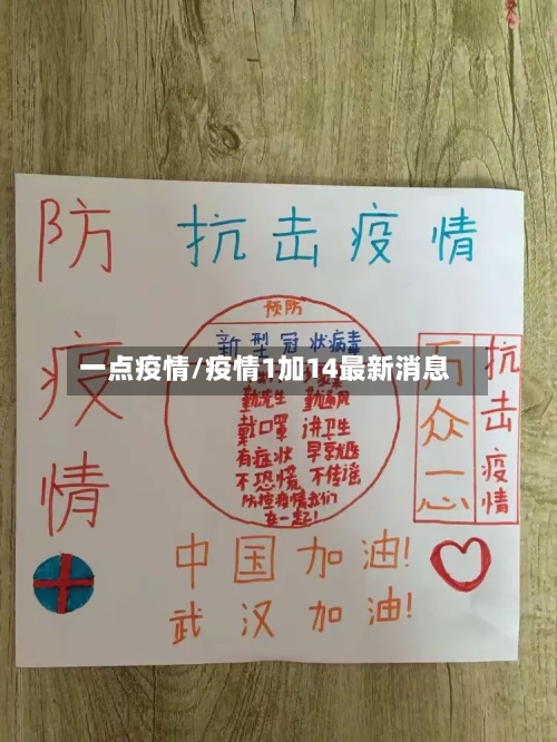一点疫情/疫情1加14最新消息-第2张图片