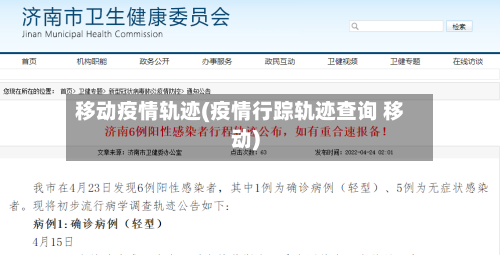 移动疫情轨迹(疫情行踪轨迹查询 移动)-第3张图片