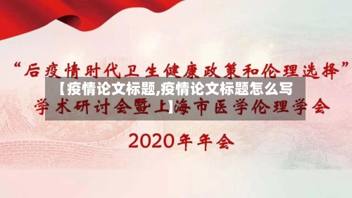 【疫情论文标题,疫情论文标题怎么写】-第3张图片