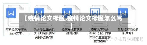 【疫情论文标题,疫情论文标题怎么写】