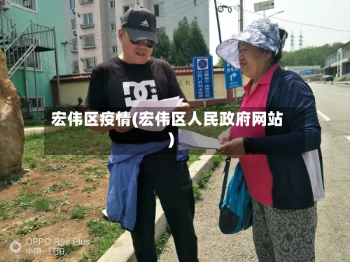 宏伟区疫情(宏伟区人民政府网站)-第2张图片