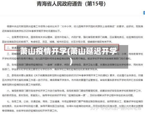 萧山疫情开学(萧山延迟开学)