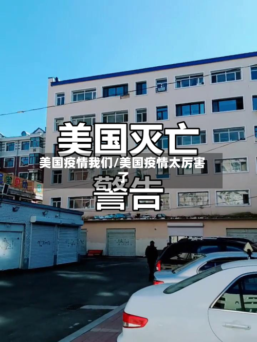 美国疫情我们/美国疫情太厉害了-第2张图片