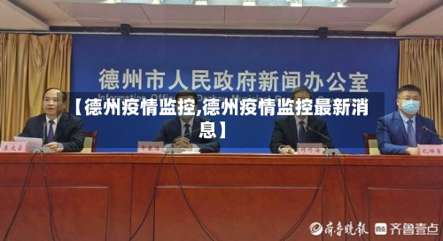 【德州疫情监控,德州疫情监控最新消息】-第3张图片