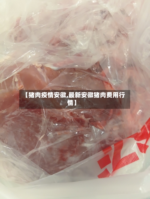 【猪肉疫情安徽,最新安徽猪肉费用行情】-第2张图片