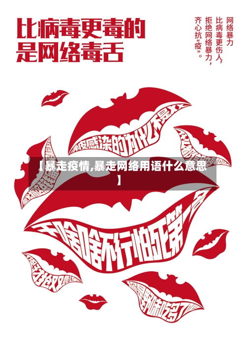 【暴走疫情,暴走网络用语什么意思】
