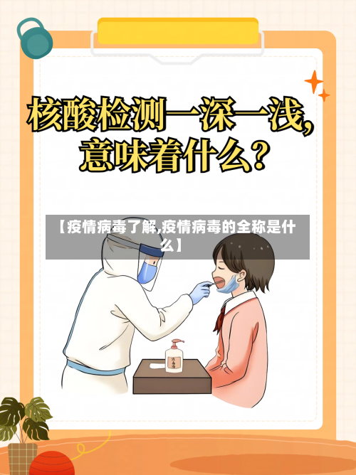 【疫情病毒了解,疫情病毒的全称是什么】