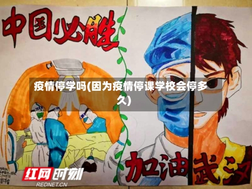 疫情停学吗(因为疫情停课学校会停多久)-第2张图片