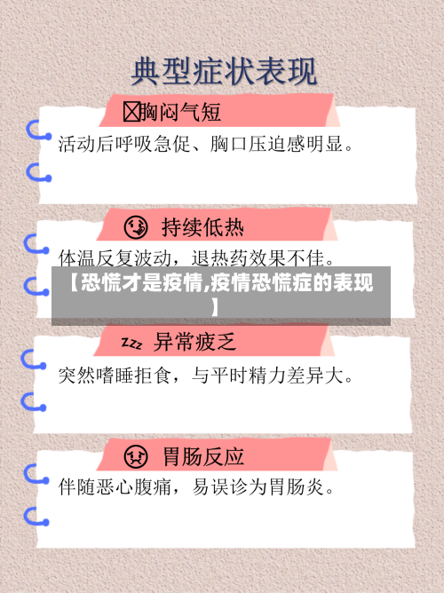 【恐慌才是疫情,疫情恐慌症的表现】