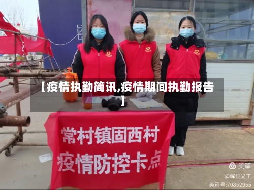 【疫情执勤简讯,疫情期间执勤报告】