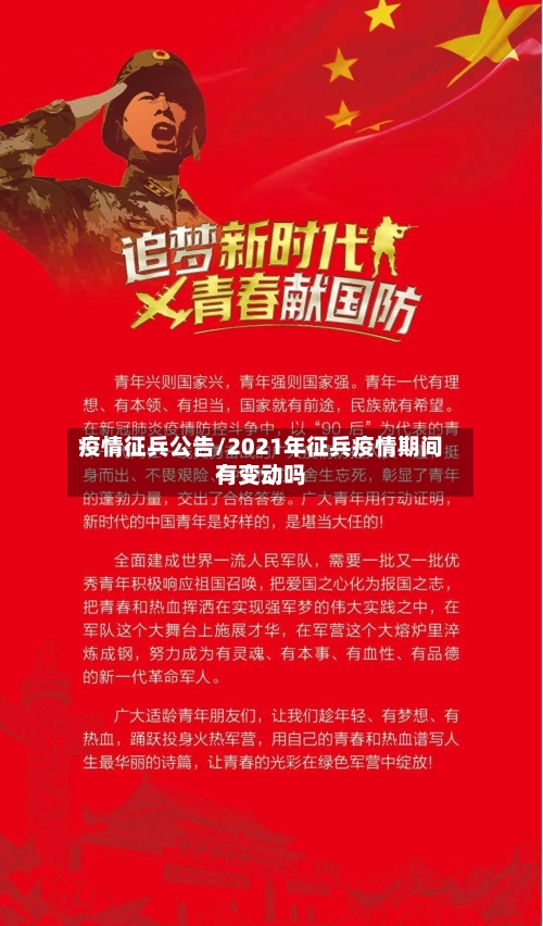 疫情征兵公告/2021年征兵疫情期间有变动吗