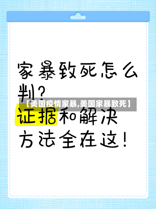 【美国疫情家暴,美国家暴致死】