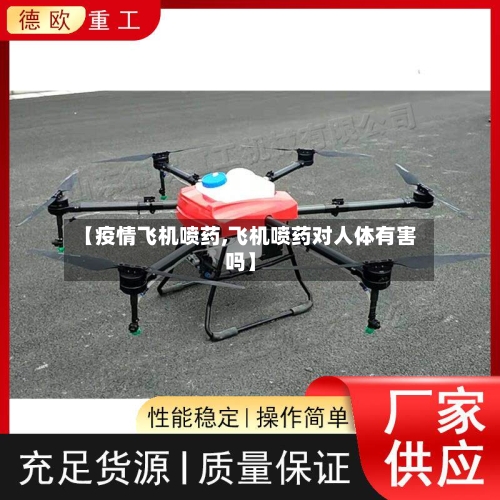 【疫情飞机喷药,飞机喷药对人体有害吗】-第2张图片