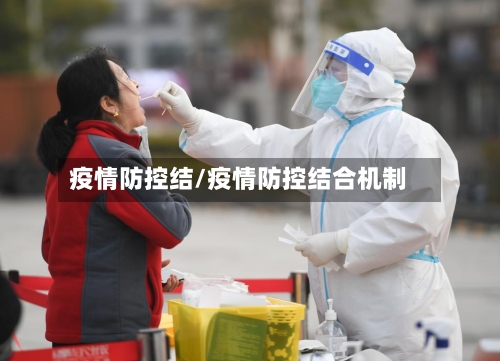 疫情防控结/疫情防控结合机制