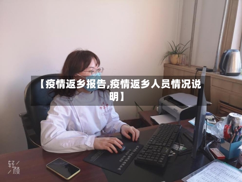 【疫情返乡报告,疫情返乡人员情况说明】-第2张图片