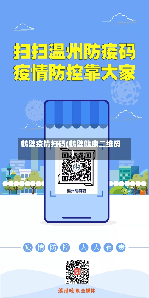 鹤壁疫情扫码(鹤壁健康二维码)