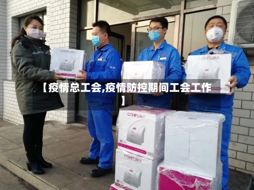 【疫情总工会,疫情防控期间工会工作】