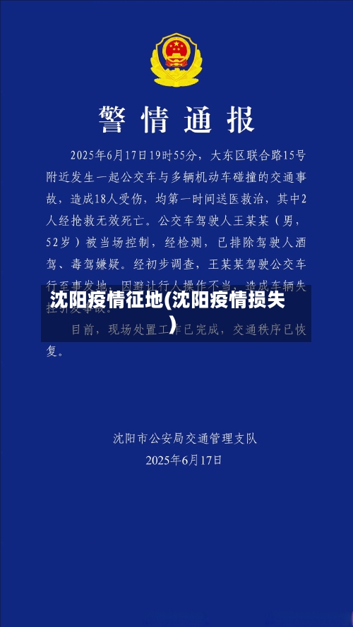 沈阳疫情征地(沈阳疫情损失)