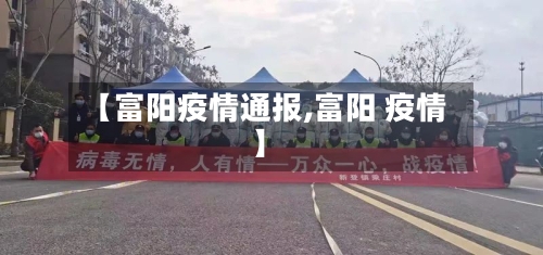 【富阳疫情通报,富阳 疫情】-第2张图片