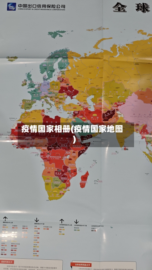 疫情国家相册(疫情国家地图)