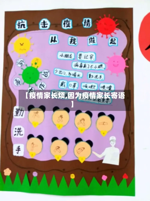 【疫情家长烦,因为疫情家长寄语】