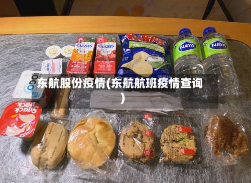 东航股份疫情(东航航班疫情查询)-第2张图片