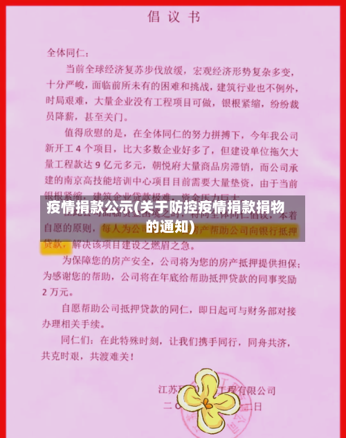 疫情捐款公示(关于防控疫情捐款捐物的通知)