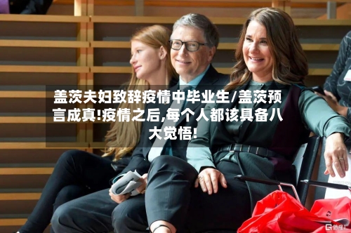 盖茨夫妇致辞疫情中毕业生/盖茨预言成真!疫情之后,每个人都该具备八大觉悟!-第2张图片