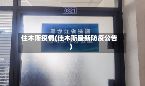住木斯疫情(佳木斯最新防疫公告)