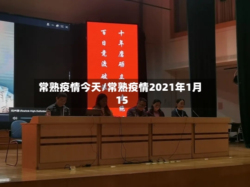 常熟疫情今天/常熟疫情2021年1月15-第3张图片