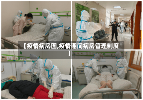 【疫情病房图,疫情期间病房管理制度】-第2张图片