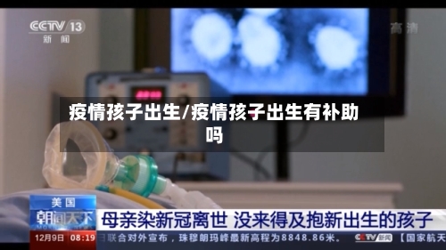疫情孩子出生/疫情孩子出生有补助吗