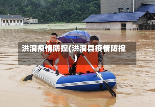 洪洞疫情防控(洪洞县疫情防控)