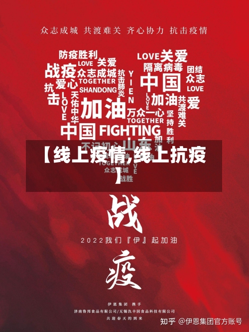 【线上疫情,线上抗疫】-第3张图片