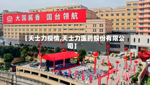 【天士力疫情,天士力医药股份有限公司】-第2张图片