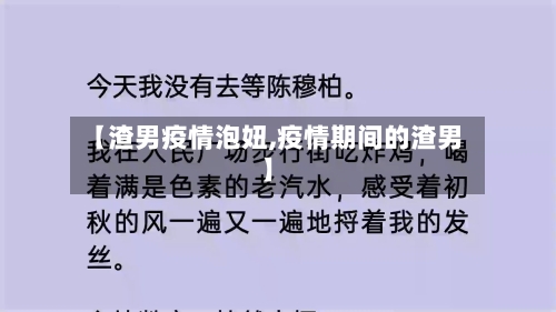 【渣男疫情泡妞,疫情期间的渣男】-第3张图片