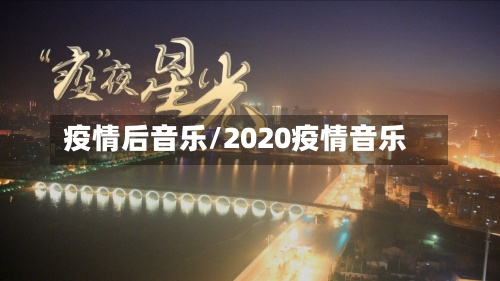 疫情后音乐/2020疫情音乐