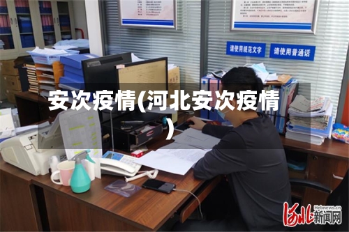 安次疫情(河北安次疫情)