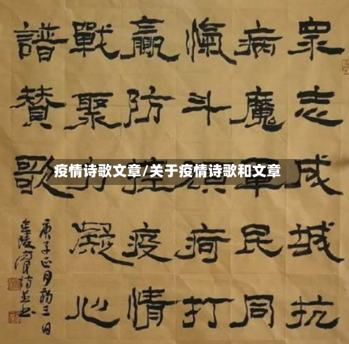 疫情诗歌文章/关于疫情诗歌和文章