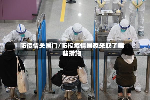 防疫情关国门/防控疫情国家采取了哪些措施