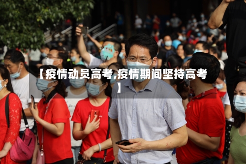 【疫情动员高考,疫情期间坚持高考】