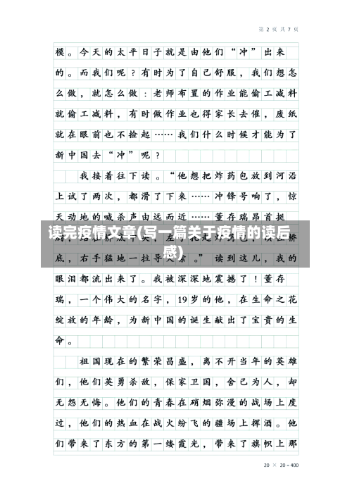 读完疫情文章(写一篇关于疫情的读后感)