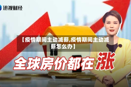 【疫情期间主动减薪,疫情期间主动减薪怎么办】-第2张图片