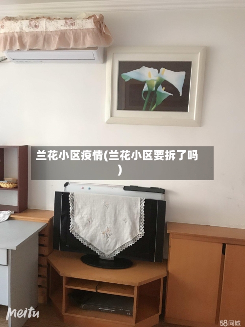 兰花小区疫情(兰花小区要拆了吗)